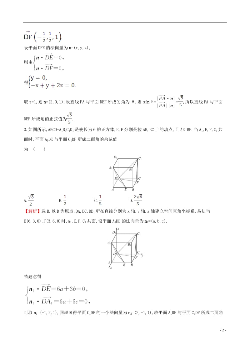 全国版2017版高考数学一轮复习第七章立体几何7.7.2利用向量求空间角和距离课时提升作业理_第2页