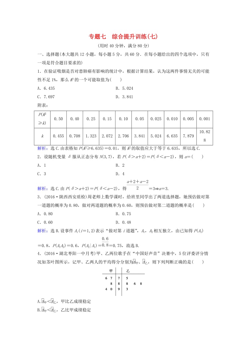 高考数学二轮复习 第1部分 小题速解方略—争取高分的先机 专题七 概率与统计综合提升训练 理_第1页