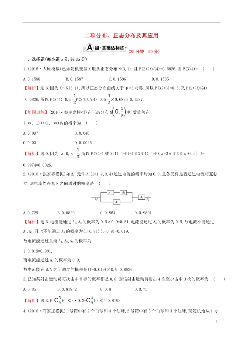 全国版2017版高考数学一轮复习第十章计数原理概率随机变量10.8二项分布正态分布及其应用课时提升作业理_第1页