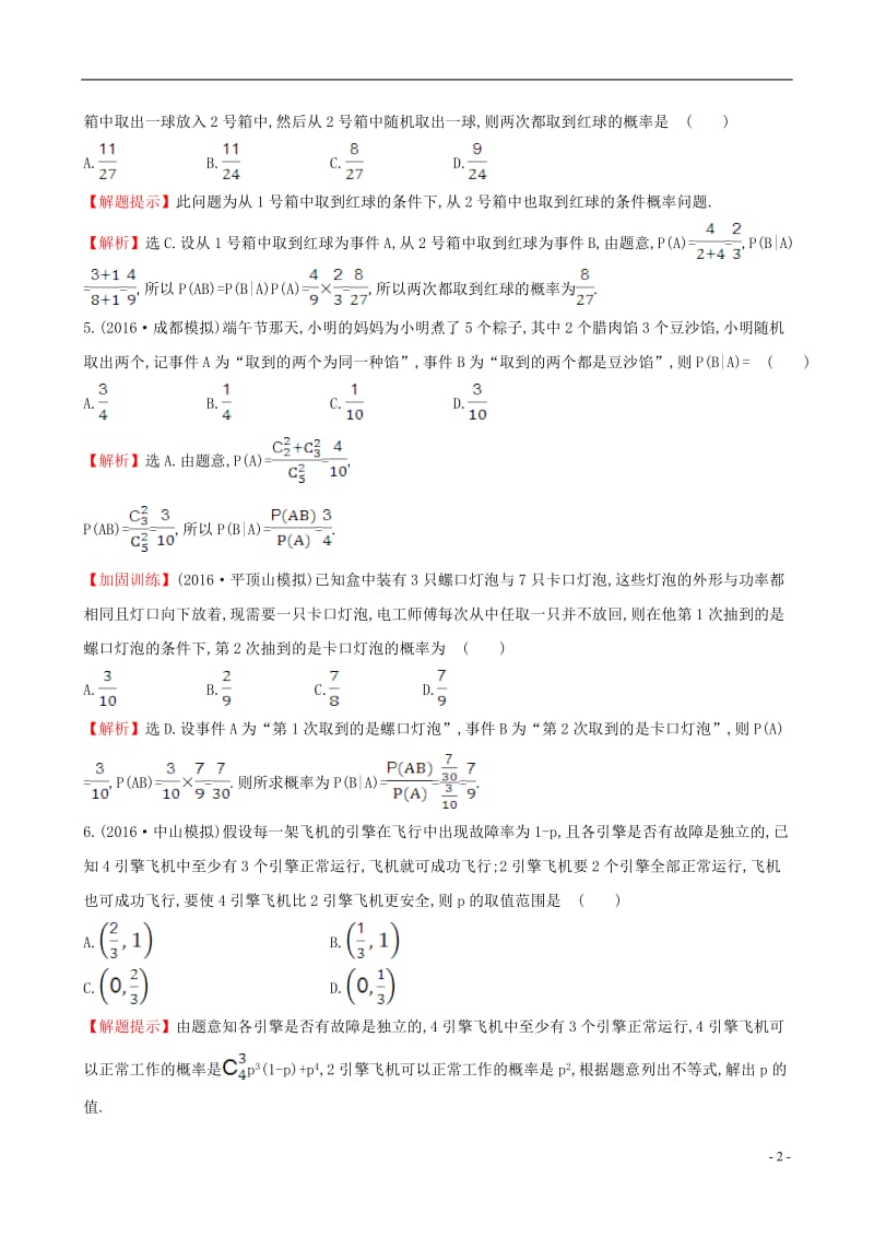 全国版2017版高考数学一轮复习第十章计数原理概率随机变量10.8二项分布正态分布及其应用课时提升作业理_第2页