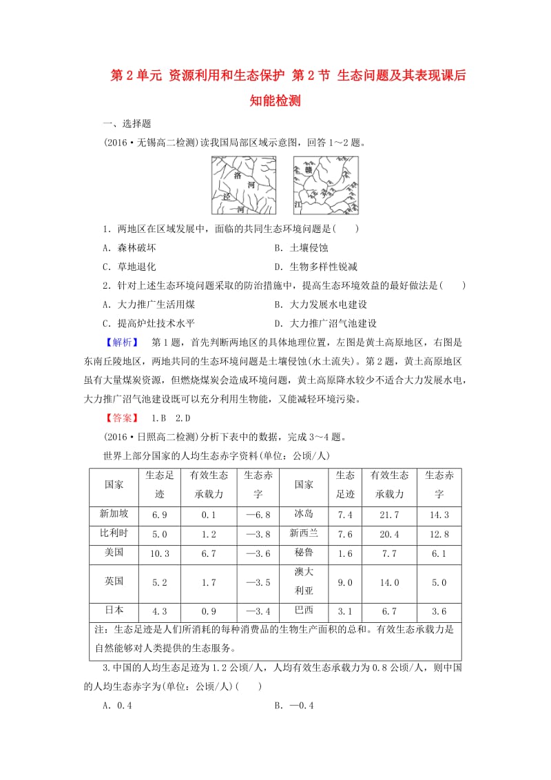 高中地理 第2单元 资源利用和生态保护 第2节 生态问题及其表现课后知能检测 鲁教版选修6_第1页