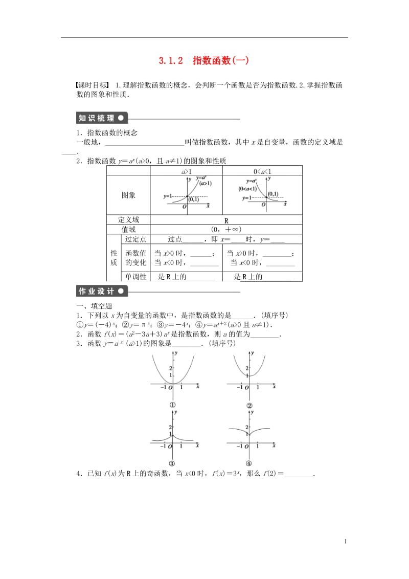 2016-2017学年高中数学第3章指数函数对数函数和幂函数3.1.2指数函数第1课时指数函数及其图象课时作业苏教版必修1_第1页