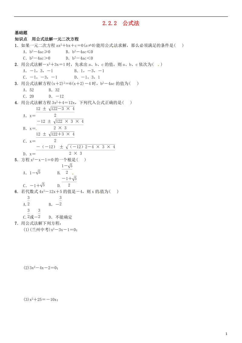 九年级数学上册 2.2.2 公式法练习 （新版）湘教版_第1页