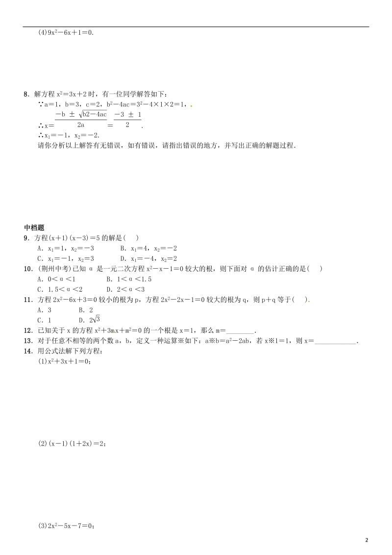 九年级数学上册 2.2.2 公式法练习 （新版）湘教版_第2页