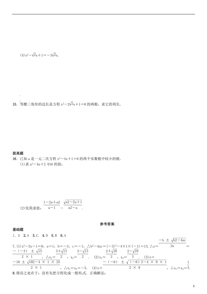 九年级数学上册 2.2.2 公式法练习 （新版）湘教版_第3页