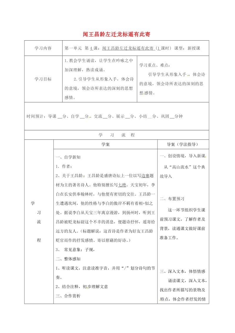 七年级语文上册 4《古代诗四首》闻王昌龄左迁龙标遥有此寄导学案 新人教版_第1页