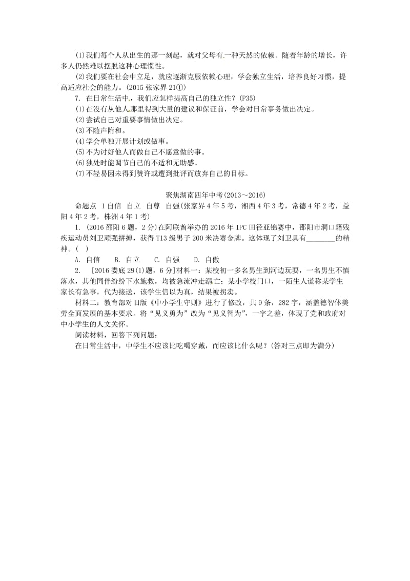 中考政治 第一部分 教材知识梳理（七下）第二单元 提升自我 适应社会 湘教版_第3页