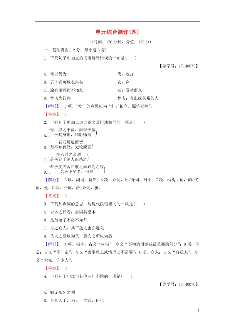 2016-2017学年高中语文第4单元文言文2单元综合测评粤教版必修4_第1页