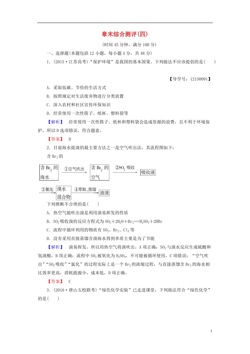 2016-2017学年高中化学章末综合测评4新人教版必修2_第1页