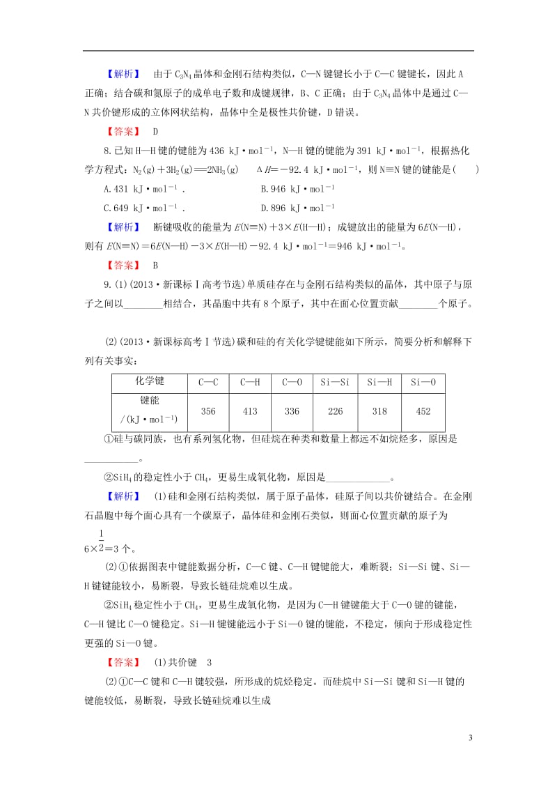 2016-2017学年高中化学专题3微粒间作用力与物质性质第3单元共价键原子晶体第2课时共价键的键能与化学反应的反应热原子晶体学业分层测评苏教版选修_第3页