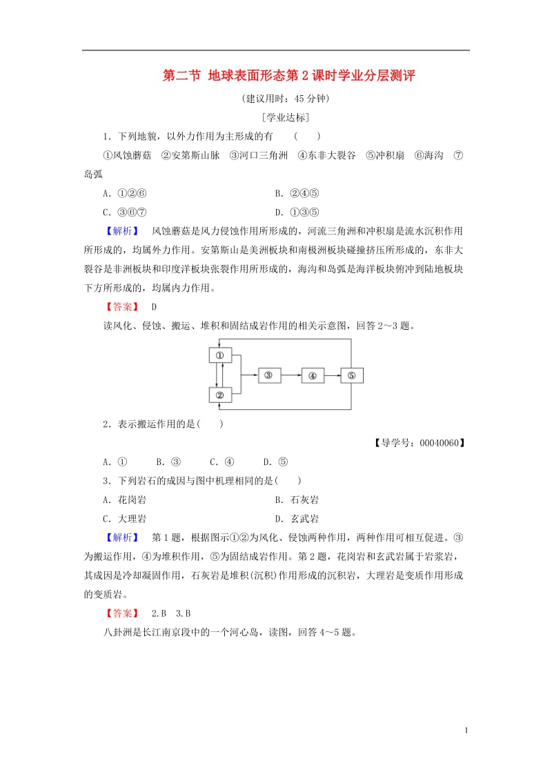 2016-2017学年高中地理第二章自然环境中的物质运动和能量交换第二节地球表面形态第2课时学业分层测评湘教版必修1_第1页