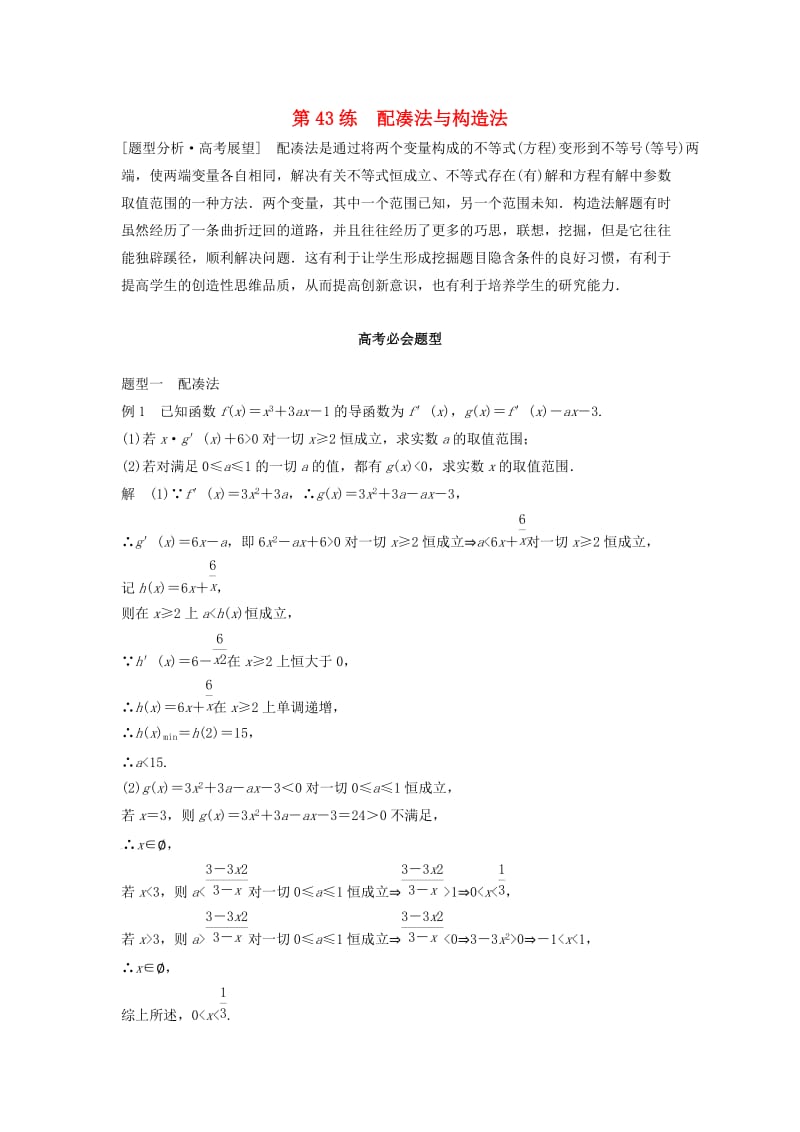 高考数学 考前3个月知识方法专题训练 第一部分 知识方法篇 专题11 数学方法 第43练 配凑法与构造法 文_第1页