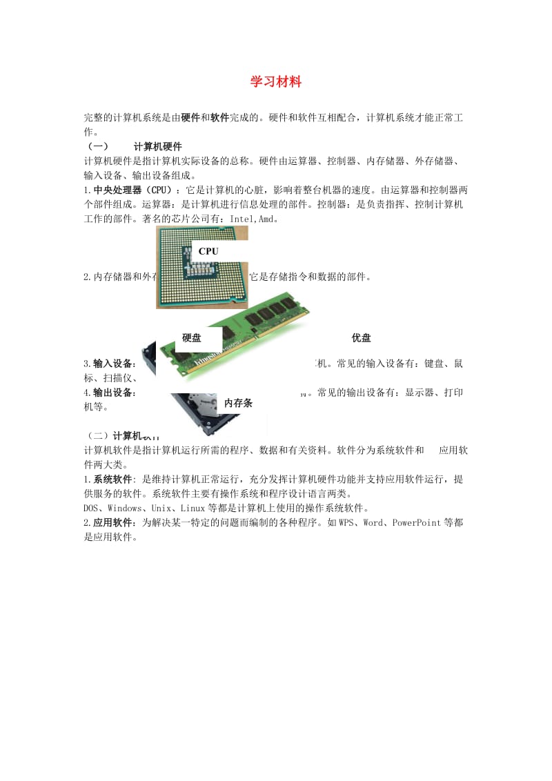 七年级信息技术上册 第4课《计算机系统及其工作原理》学习材料 川教版_第1页