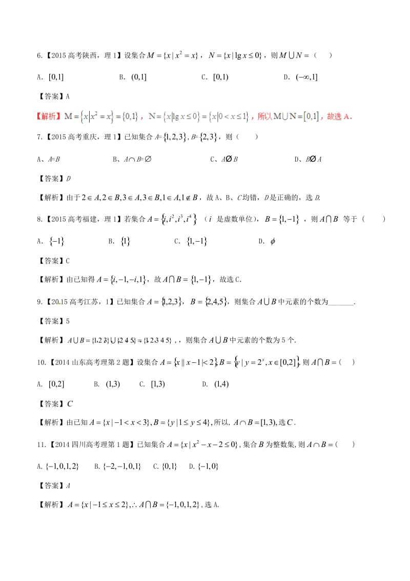 高考数学（精讲+精练+精析）专题1_1 集合试题 理（含解析）_第2页