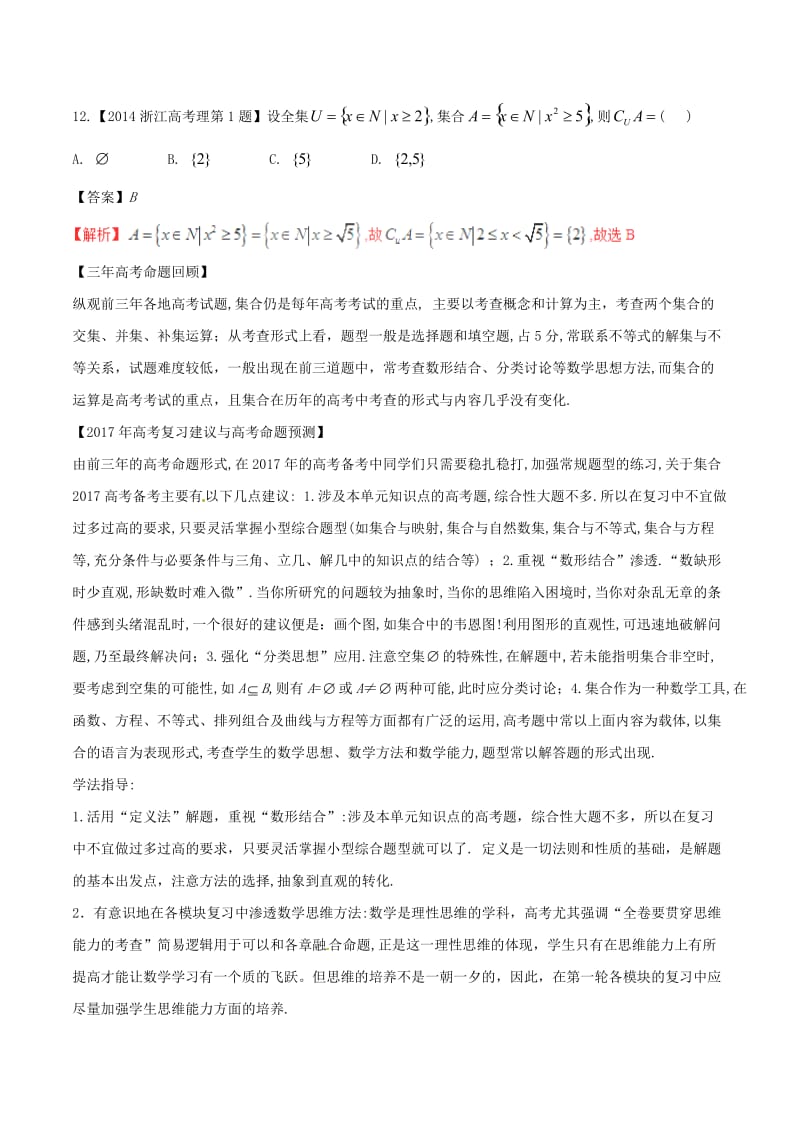 高考数学（精讲+精练+精析）专题1_1 集合试题 理（含解析）_第3页