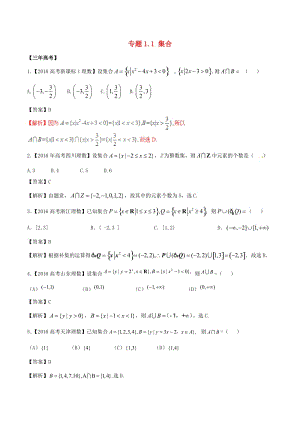 高考數(shù)學(xué)（精講+精練+精析）專題1_1 集合試題 理（含解析）