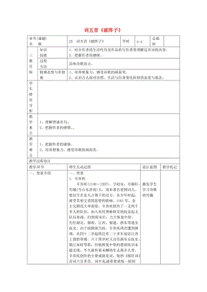 九年級(jí)語(yǔ)文上冊(cè) 第25課《詞五首》教案4 新人教版