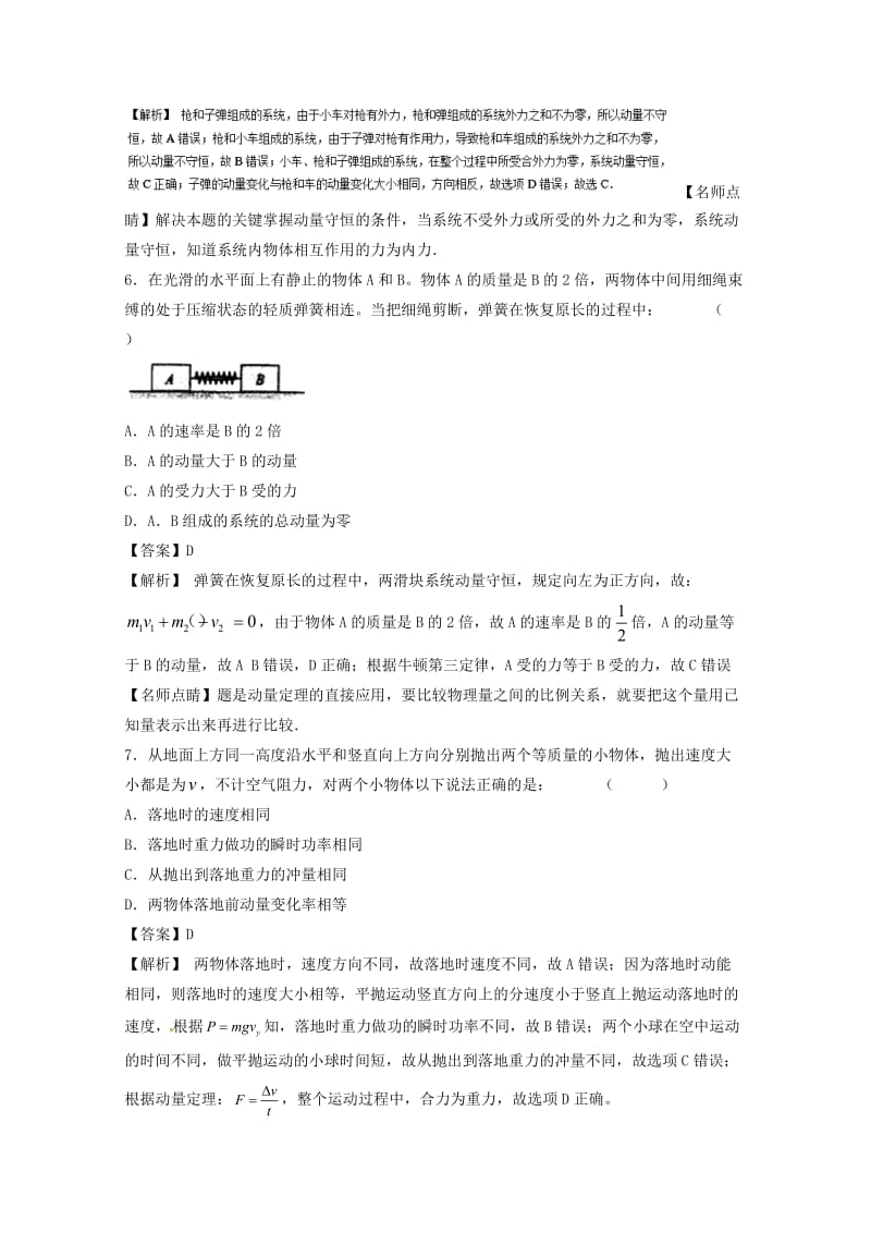 高考物理一轮复习 专题58 动量 动量定理 动量守恒定律（测）（含解析）1_第3页