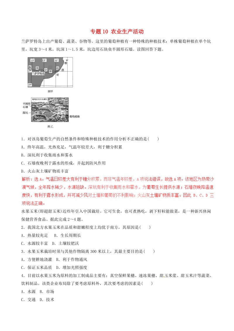 高考地理二轮复习 专题10 农业生产活动押题专练（含解析）1_第1页