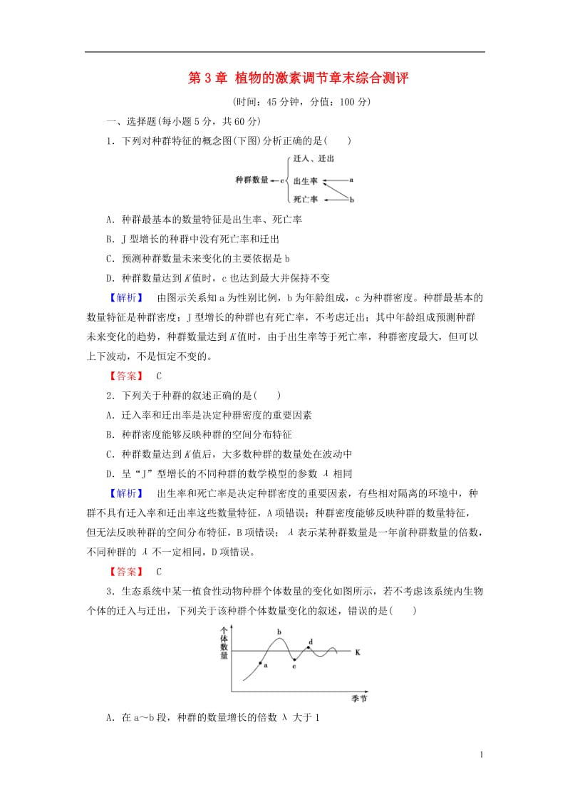 2016-2017学年高中生物第3章植物的激素调节章末综合测评新人教版必修3_第1页