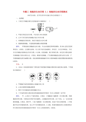 高考生物大二輪專題復(fù)習(xí) 專題三 細胞的生命歷程 3_1 細胞的生命歷程測試