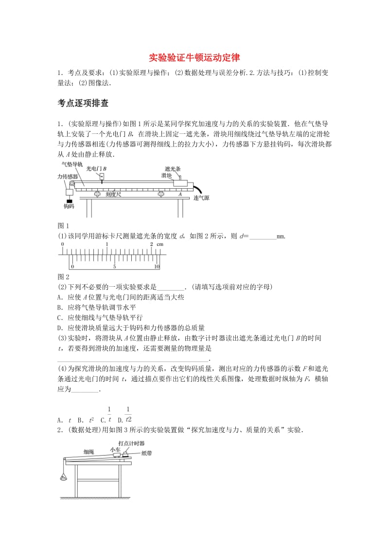 高考物理一轮复习 第三章 微专题24 实验验证牛顿运动定律_第1页