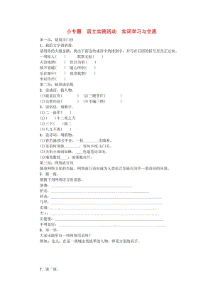 七年級語文上冊 第六單元 小專題 語文實(shí)踐活動 實(shí)詞學(xué)習(xí)與交流練習(xí) 蘇教版