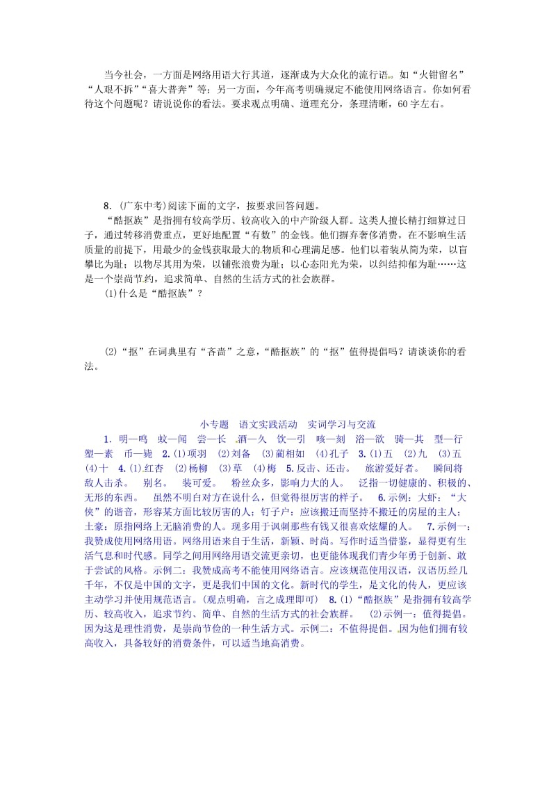 七年级语文上册 第六单元 小专题 语文实践活动 实词学习与交流练习 苏教版_第2页