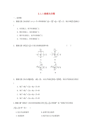 高中數(shù)學 2_1_1 曲線與方程試題 新人教A版選修2-1