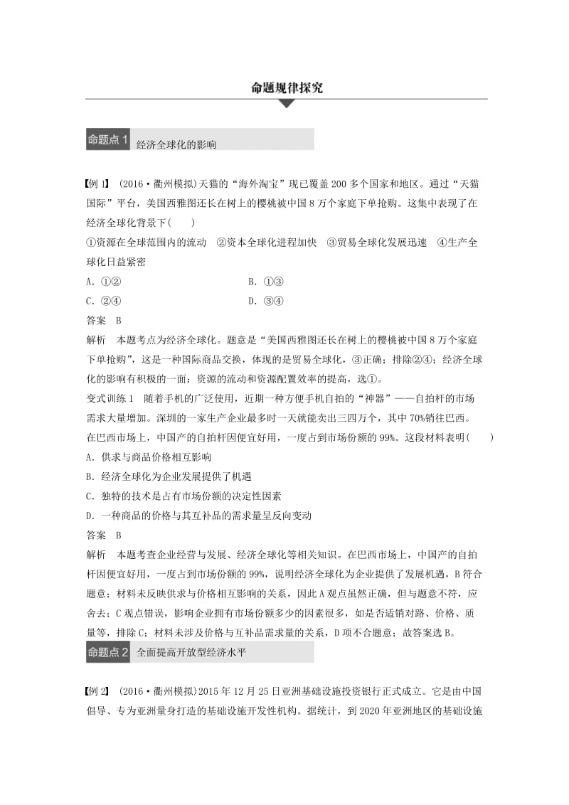 高考政治二轮复习 专题四 发展社会主义市场经济 考点三 经济全球化与对外开放试题_第3页