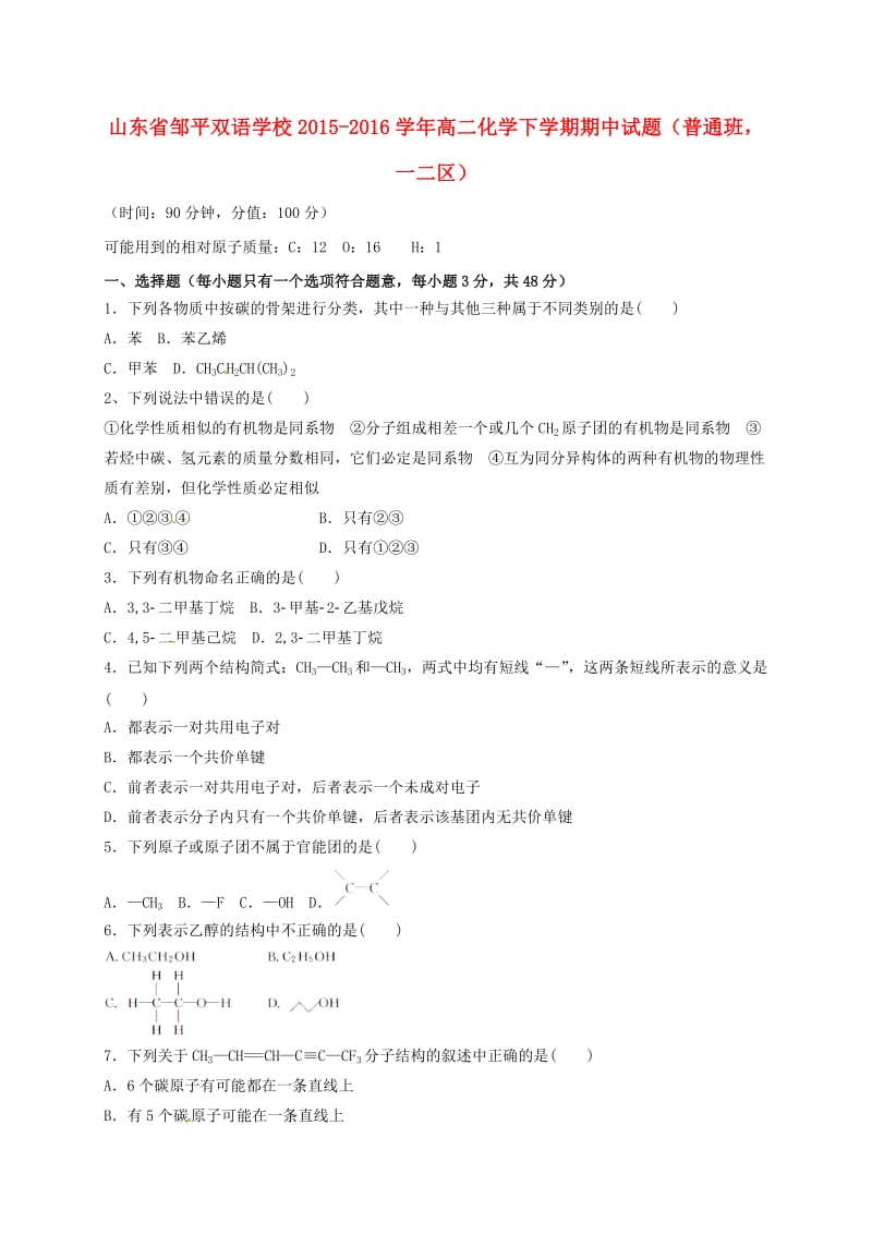 高二化学下学期期中试题（普通班一二区）_第1页