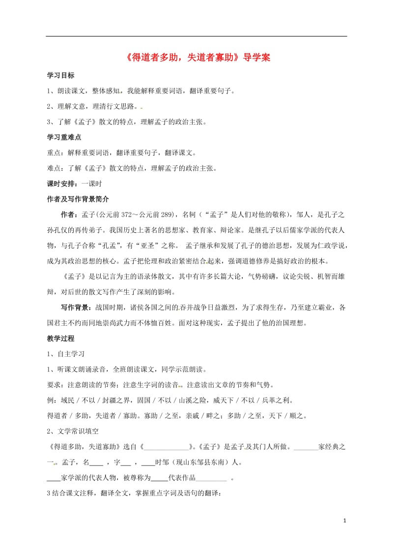 云南省盐津县豆沙中学九年级语文上册第三单元诵读欣赏得道者多助失道寡助导学案无答案新版苏教版_第1页