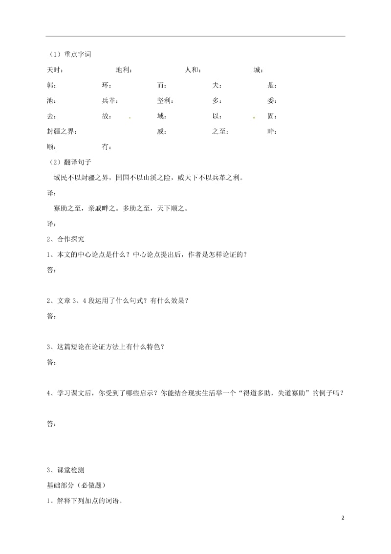 云南省盐津县豆沙中学九年级语文上册第三单元诵读欣赏得道者多助失道寡助导学案无答案新版苏教版_第2页