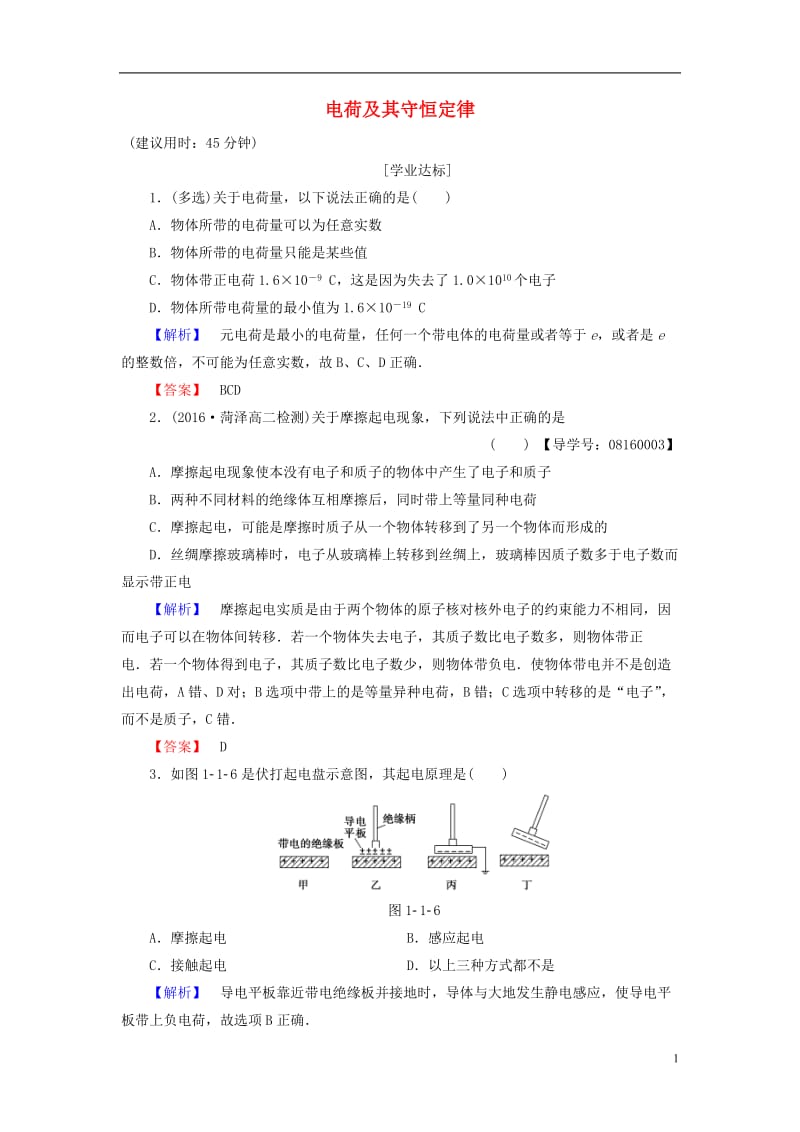 2016-2017学年高中物理第1章静电场1电荷及其守恒定律学业分层测评新人教版选修_第1页