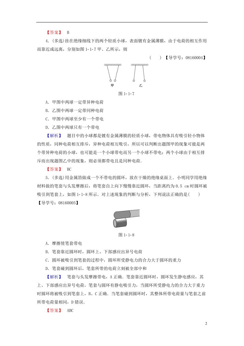 2016-2017学年高中物理第1章静电场1电荷及其守恒定律学业分层测评新人教版选修_第2页