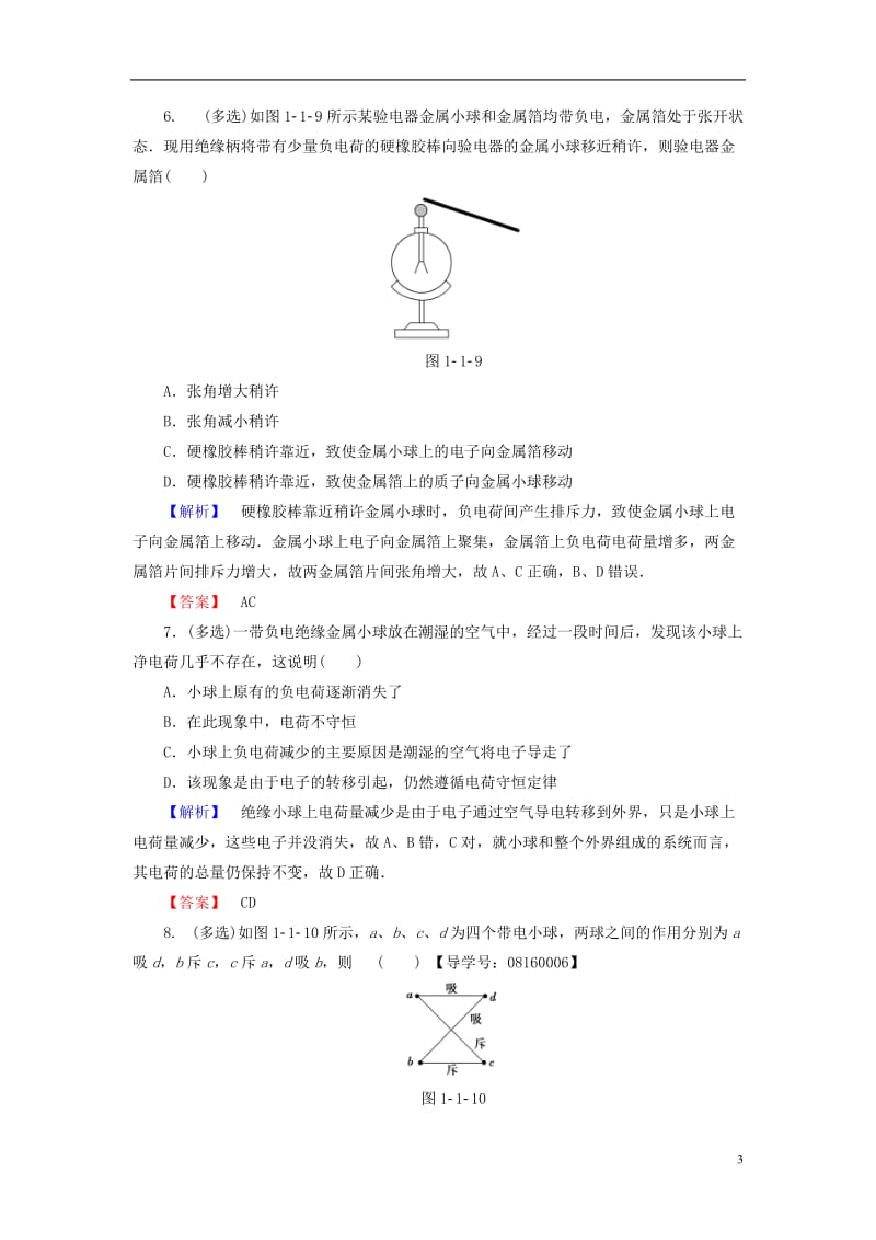 2016-2017学年高中物理第1章静电场1电荷及其守恒定律学业分层测评新人教版选修_第3页