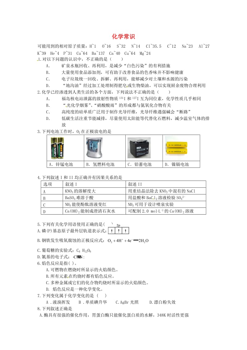 高考化学二轮复习 高考周测卷 化学常识（含解析）_第1页