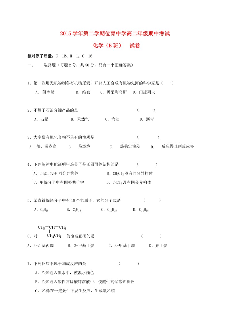 高二化学下学期期中试题（B班）_第1页