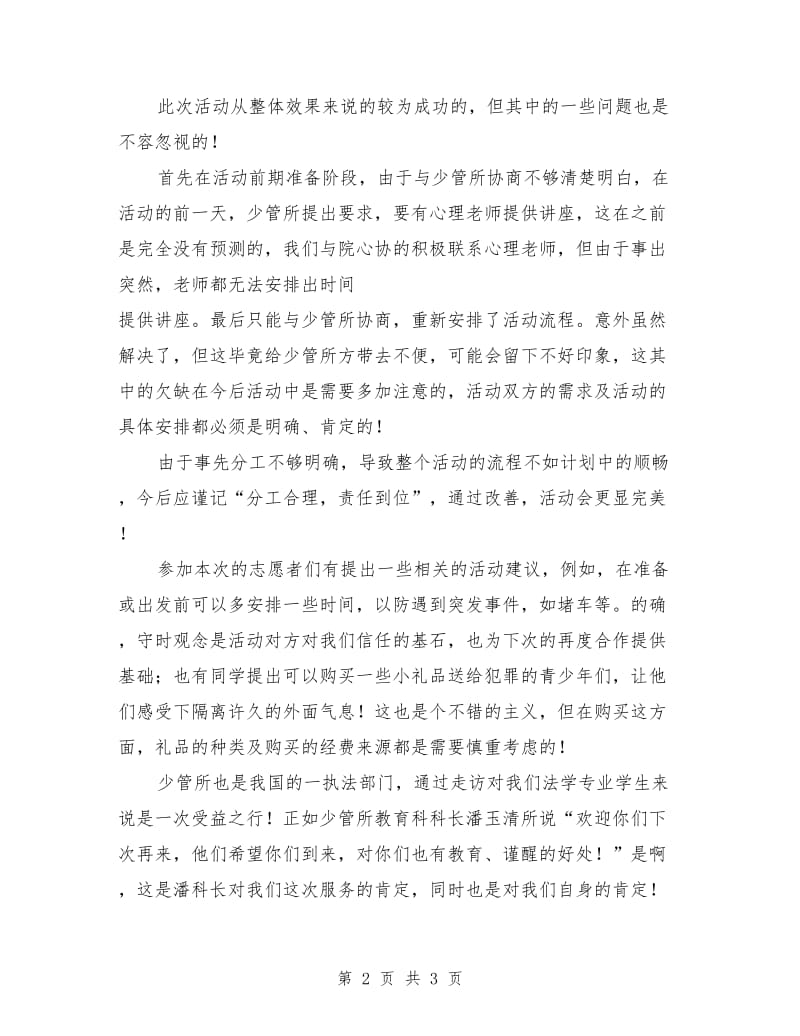 少管所服务活动总结_第2页