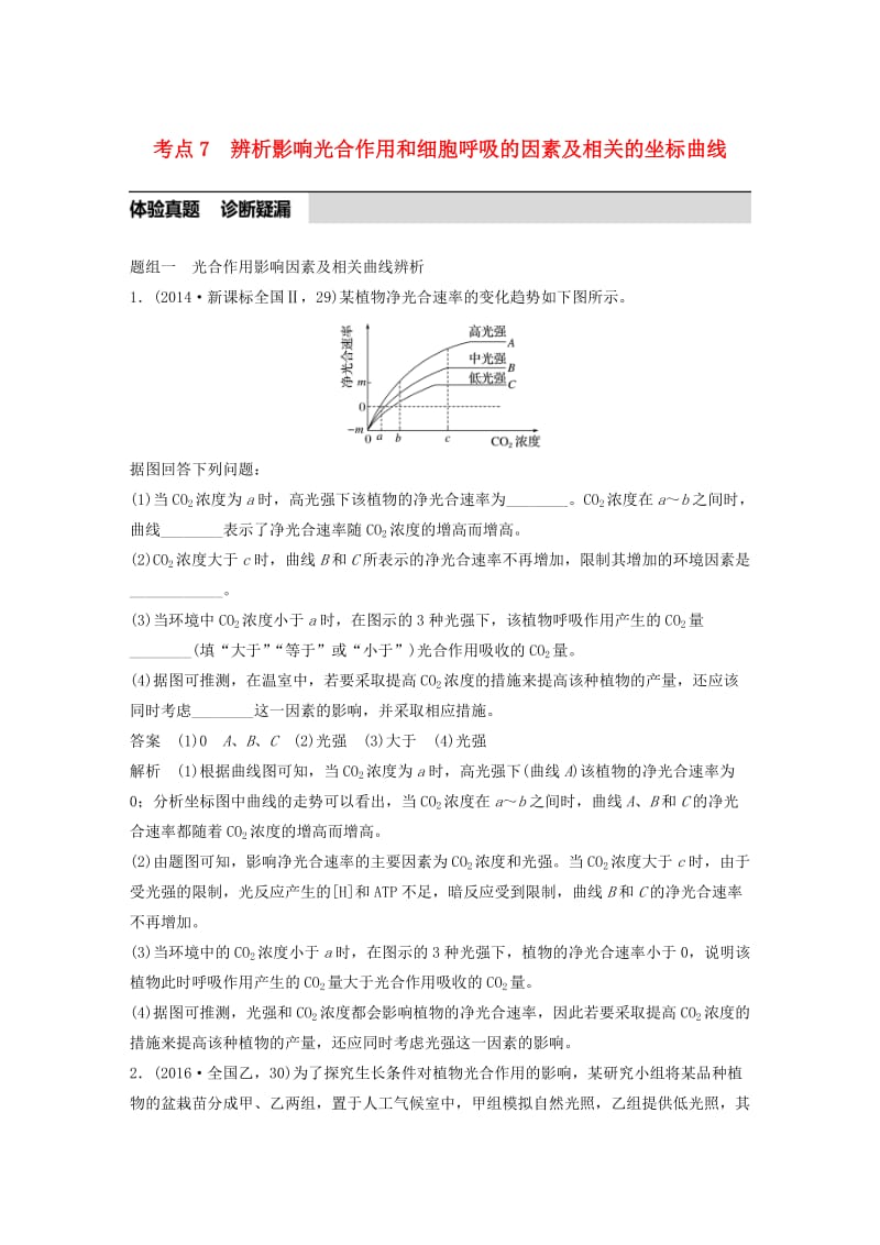 高考生物考前3个月专题复习 专题2 细胞的代谢 考点7 辨析影响光合作用和细胞呼吸的因素及相关的坐标曲线_第1页