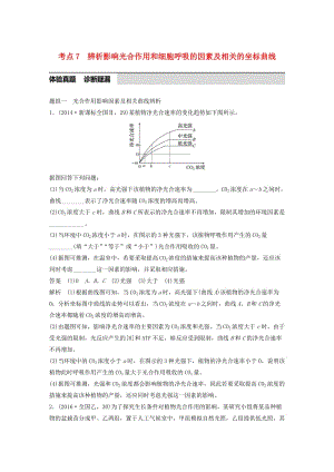 高考生物考前3個月專題復(fù)習(xí) 專題2 細(xì)胞的代謝 考點7 辨析影響光合作用和細(xì)胞呼吸的因素及相關(guān)的坐標(biāo)曲線