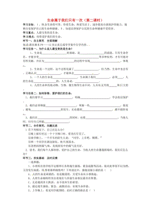 七年級(jí)政治上冊(cè) 第9課 第4框 生命只有一次學(xué)案2 人民版（道德與法治）