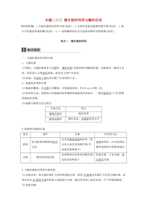 高考生物二輪復習 專題二十三 微生物的利用與酶的應用試題