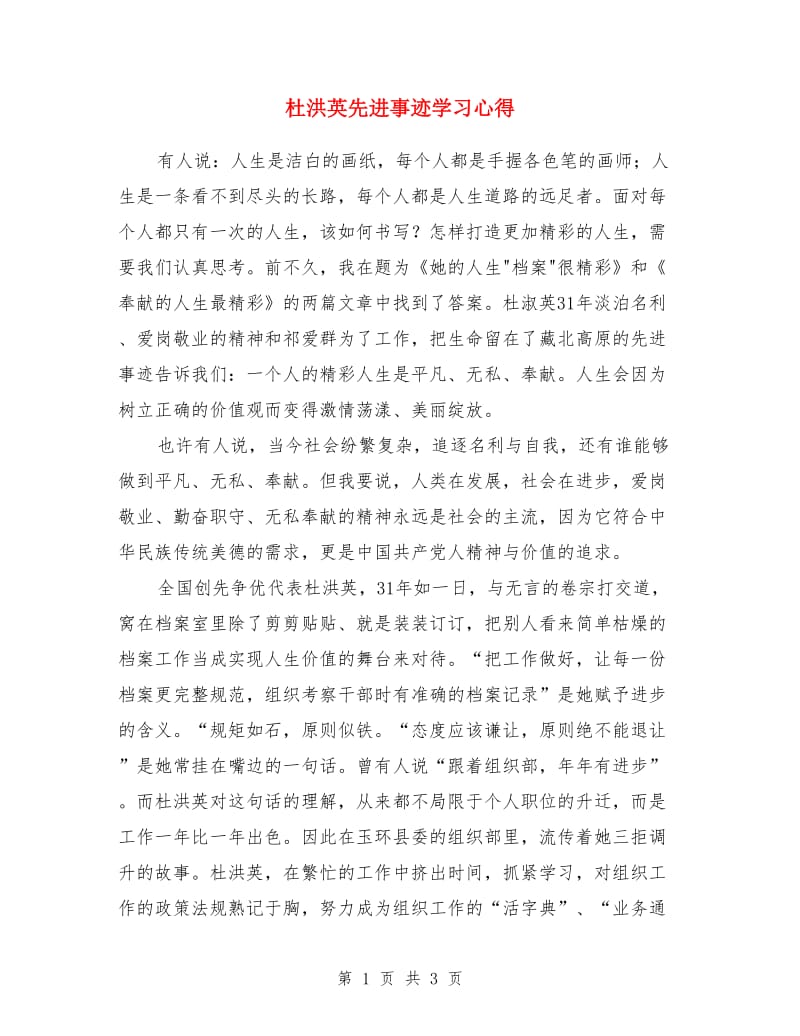 杜洪英先进事迹学习心得_第1页