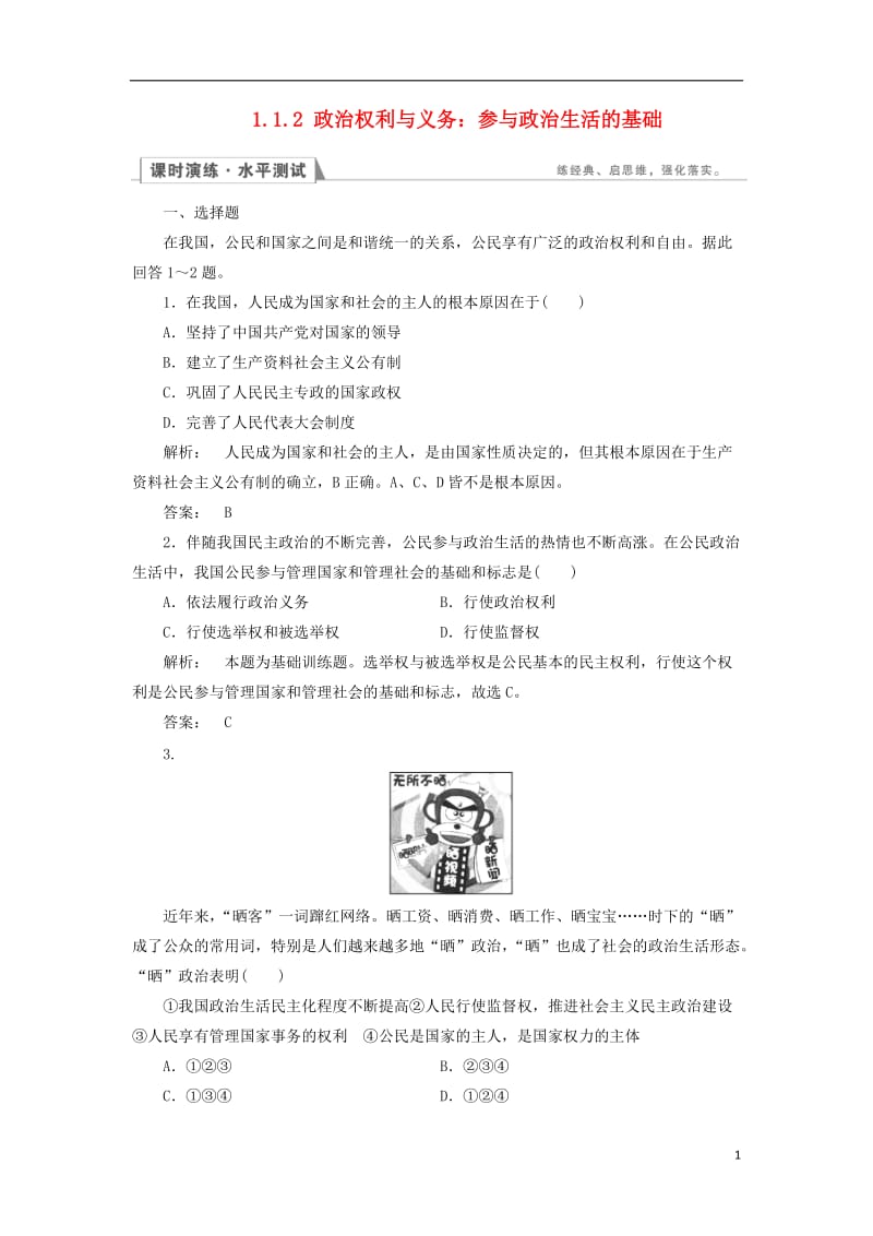 2016-2017学年高中政治1.1.2政治权利与义务：参与政治生活的基础检测新人教版必修2_第1页