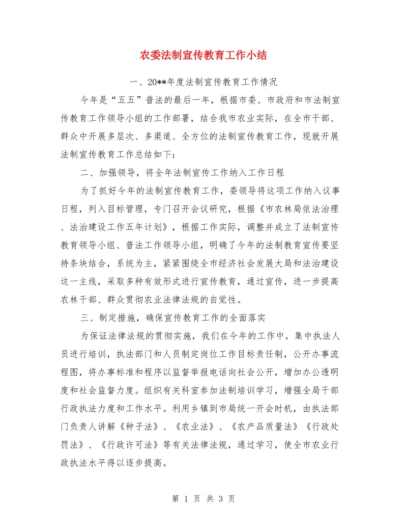 农委法制宣传教育工作小结_第1页