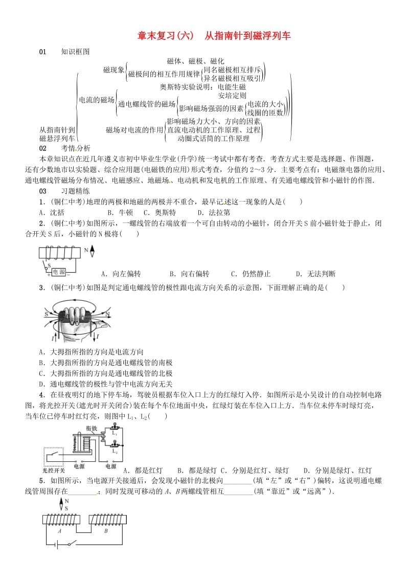 九年级物理全册 第十七章 从指南针到磁浮列车章末复习（六）从指南针到磁浮列车练习 （新版）沪科版_第1页