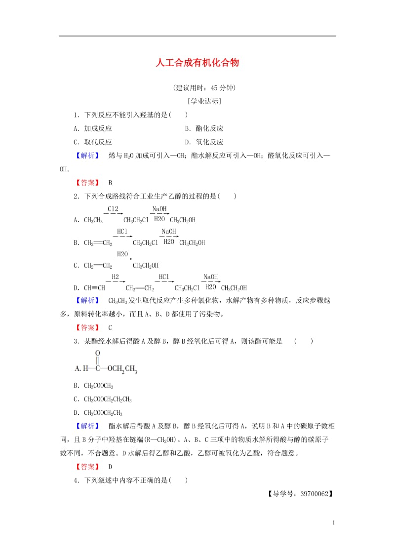 2016-2017学年高中化学专题3有机化合物的获得与应用第3单元人工合成有机化合物学业分层测评苏教版必修2_第1页