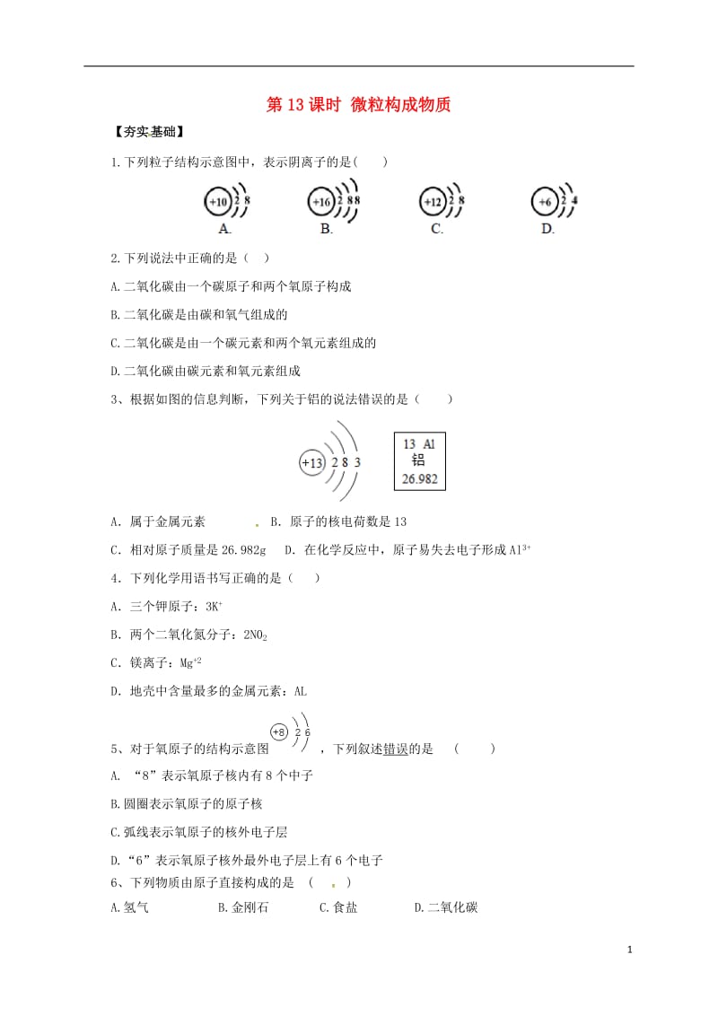 2017届中考化学一轮复习第13课时微粒构成物质对点精练_第1页