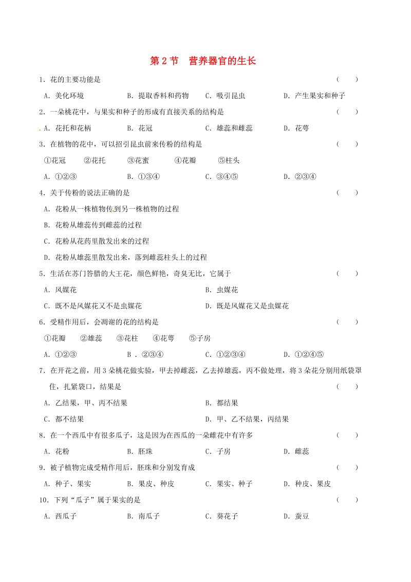 七年级生物上册 3_6_3 生殖器官的生长同步练习 北师大版_第1页